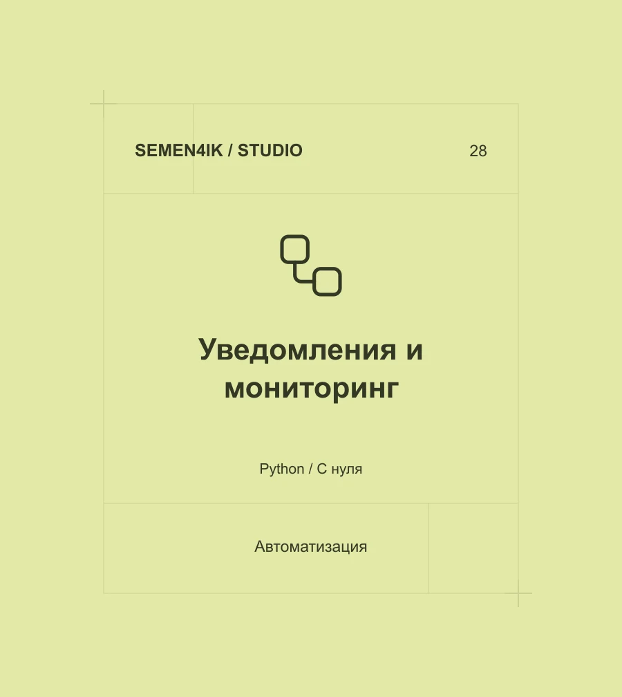 Уведомления и мониторинг