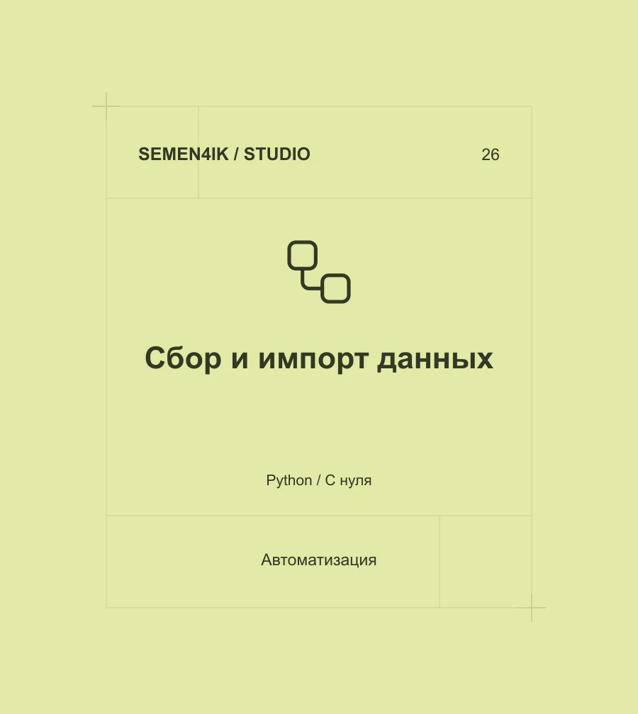 Сбор и импорт данных