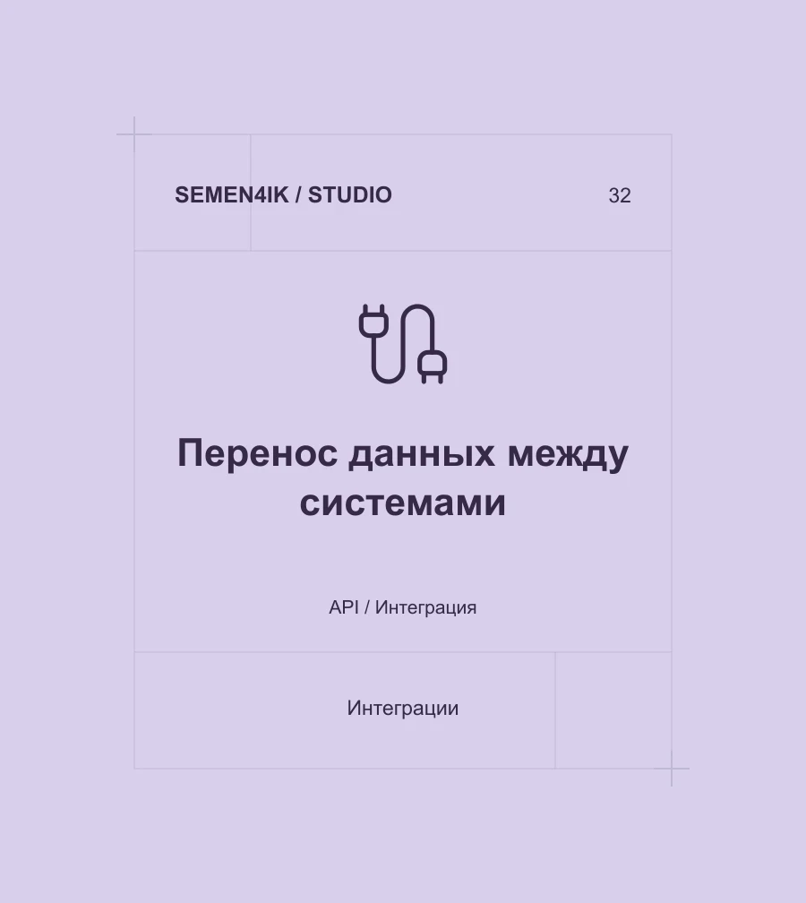 Перенос данных между системами