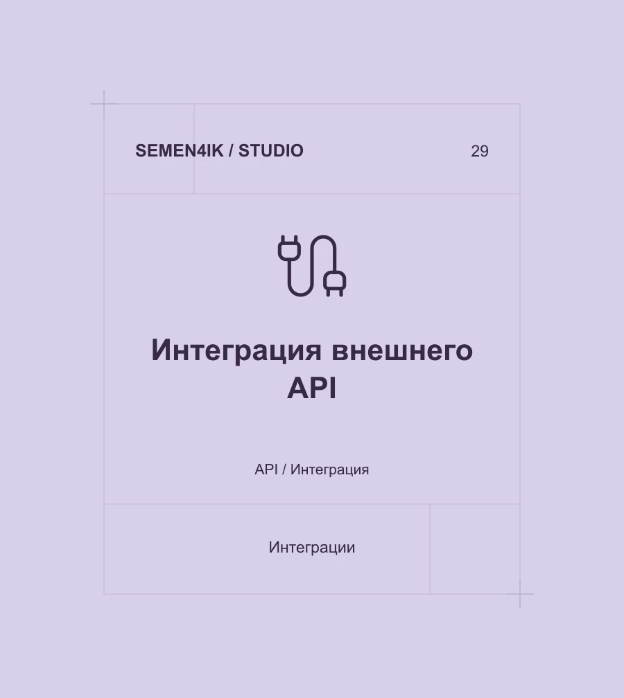 Интеграция внешнего API