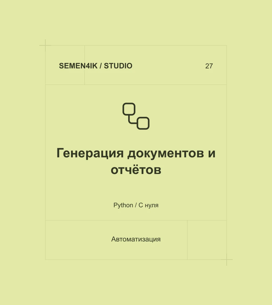 Генерация документов и отчётов