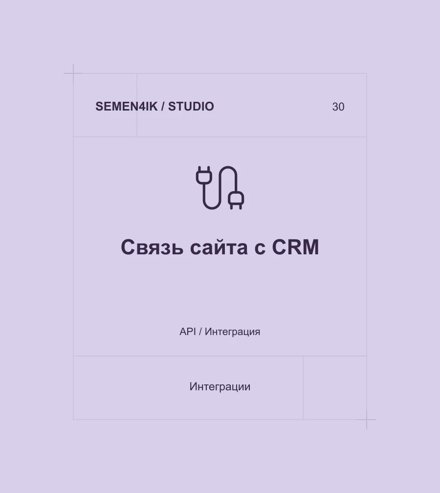 Связь сайта с CRM