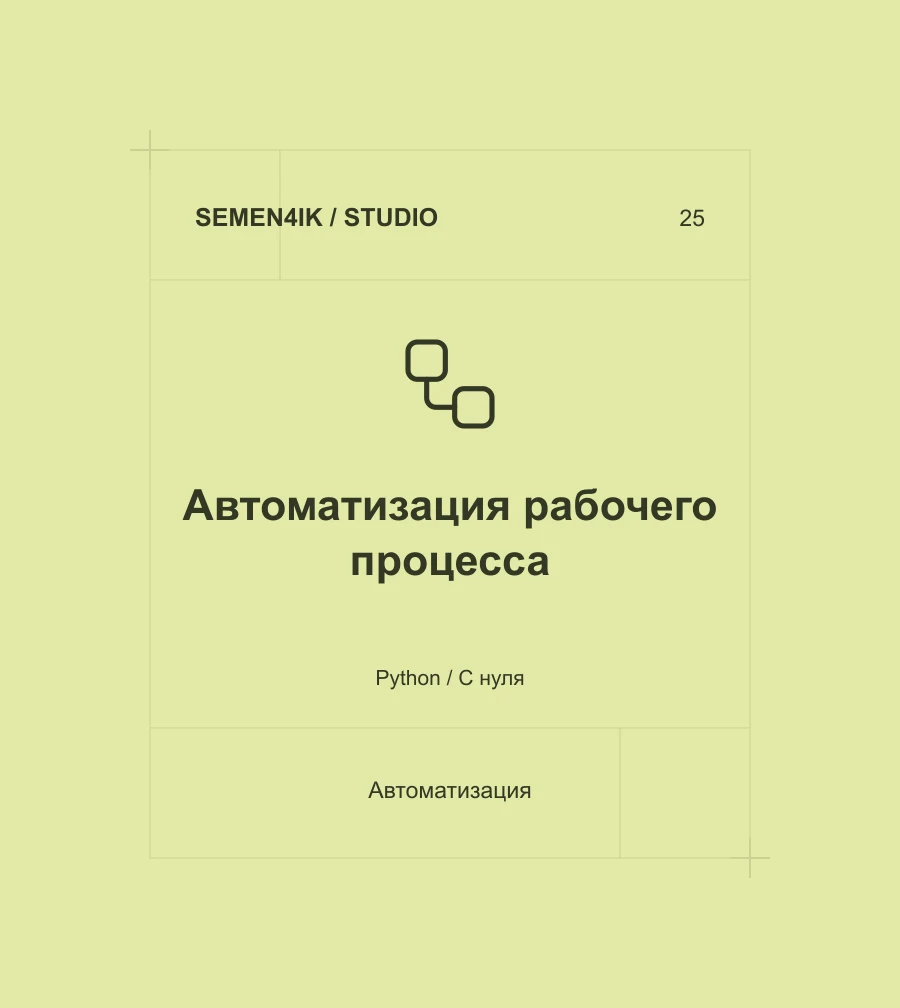 Автоматизация рабочего процесса